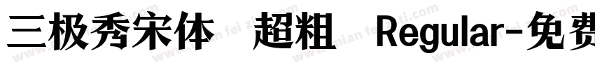 三极秀宋体 超粗 Regular字体转换